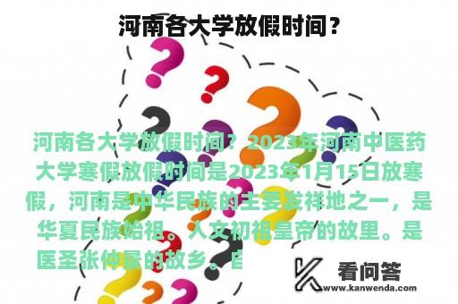 河南各大学放假时间？