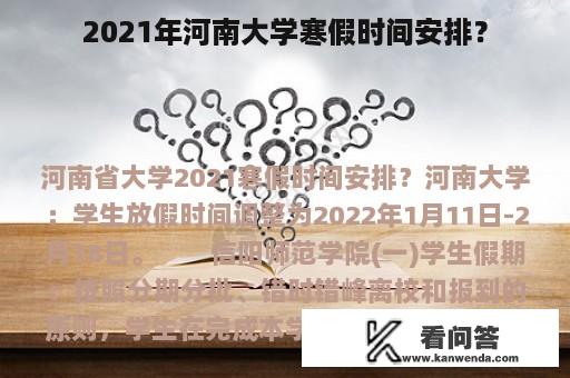 2021年河南大学寒假时间安排？