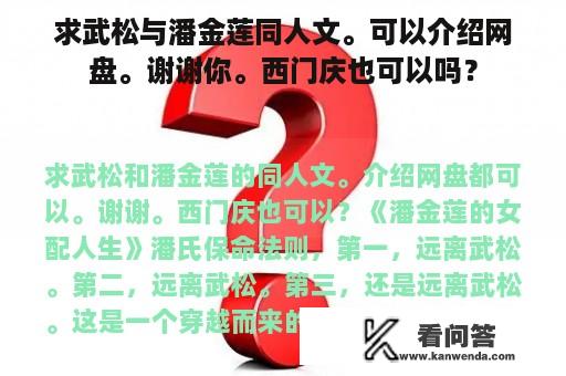 求武松与潘金莲同人文。可以介绍网盘。谢谢你。西门庆也可以吗？