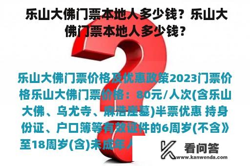  乐山大佛门票本地人多少钱？乐山大佛门票本地人多少钱？