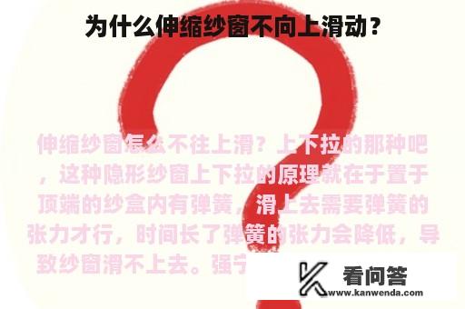 为什么伸缩纱窗不向上滑动？