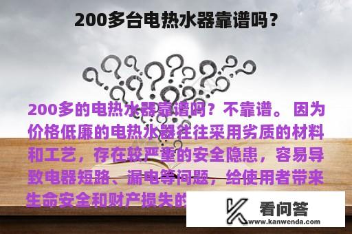 200多台电热水器靠谱吗？