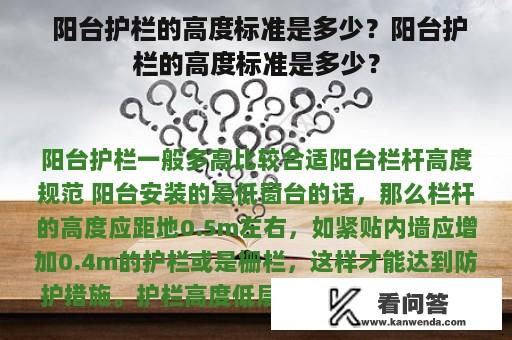  阳台护栏的高度标准是多少？阳台护栏的高度标准是多少？