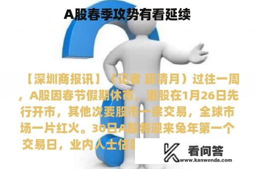 A股春季攻势有看延续