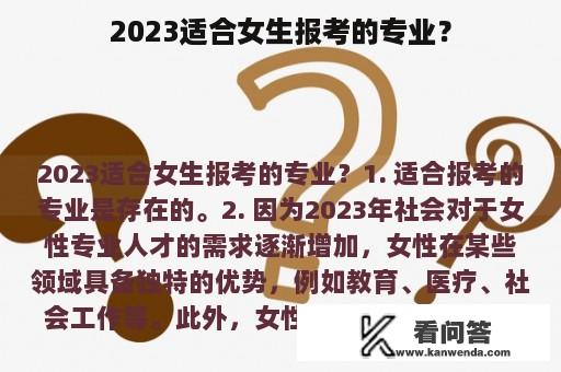 2023适合女生报考的专业？