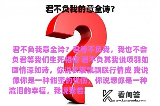 君不负我的意全诗？