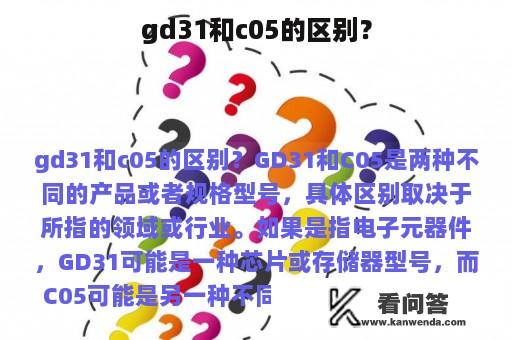 gd31和c05的区别？