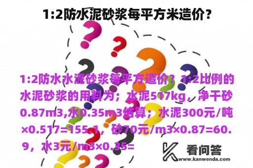 1:2防水泥砂浆每平方米造价？