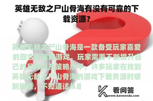 英雄无敌之尸山骨海有没有可靠的下载资源？