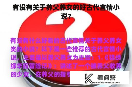 有没有关于养父养女的好古代言情小说？