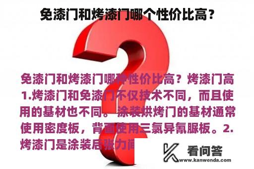 免漆门和烤漆门哪个性价比高？