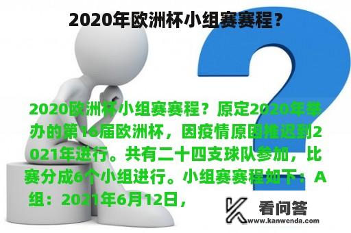 2020年欧洲杯小组赛赛程？