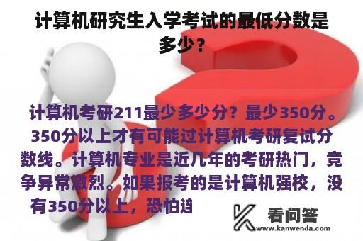 计算机研究生入学考试的最低分数是多少？