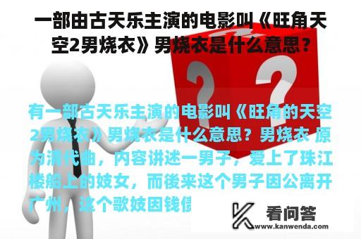 一部由古天乐主演的电影叫《旺角天空2男烧衣》男烧衣是什么意思？