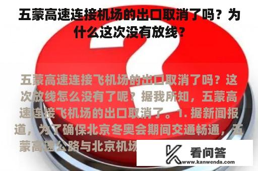 五蒙高速连接机场的出口取消了吗？为什么这次没有放线？