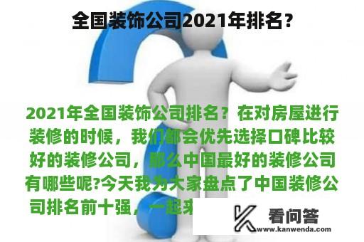 全国装饰公司2021年排名？