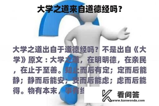 大学之道来自道德经吗？