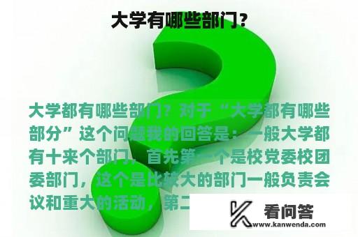 大学有哪些部门？