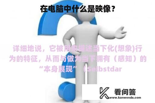 在电脑中什么是映像？