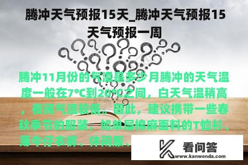  腾冲天气预报15天_腾冲天气预报15天气预报一周