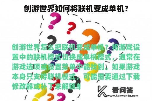 创游世界如何将联机变成单机？