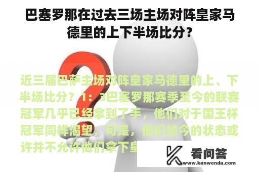 巴塞罗那在过去三场主场对阵皇家马德里的上下半场比分？