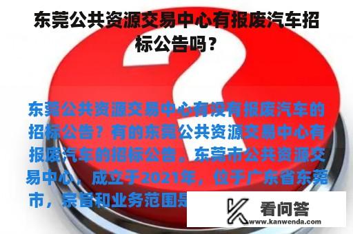 东莞公共资源交易中心有报废汽车招标公告吗？