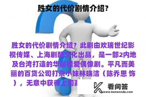 胜女的代价剧情介绍？