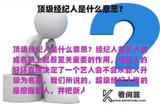 顶级经纪人是什么意思？