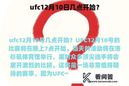 ufc12月10日几点开始？