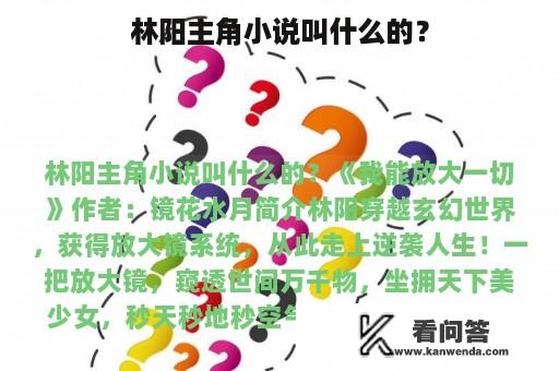 林阳主角小说叫什么的？