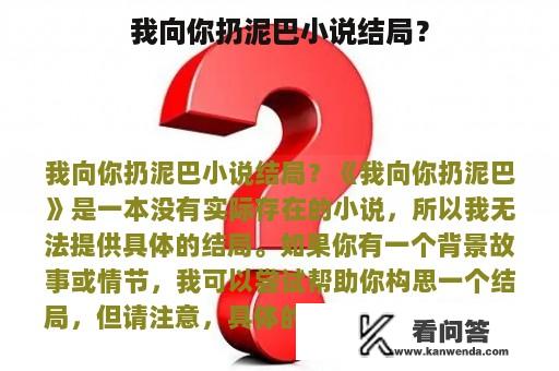 我向你扔泥巴小说结局？