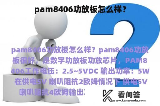 pam8406功放板怎么样？