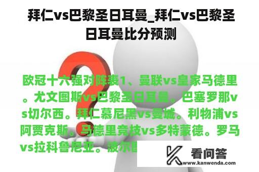  拜仁vs巴黎圣日耳曼_拜仁vs巴黎圣日耳曼比分预测