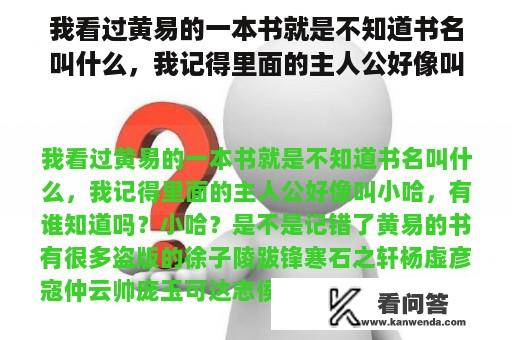 我看过黄易的一本书就是不知道书名叫什么，我记得里面的主人公好像叫小哈，有谁知道吗？