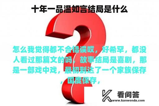 十年一品温如言结局是什么