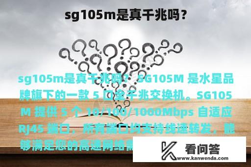 sg105m是真千兆吗？