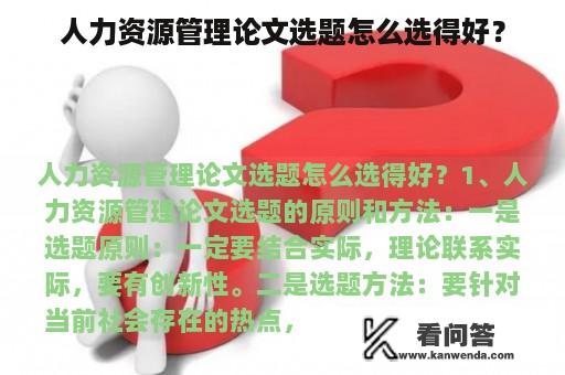 人力资源管理论文选题怎么选得好？