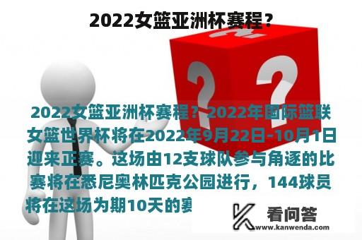 2022女篮亚洲杯赛程？