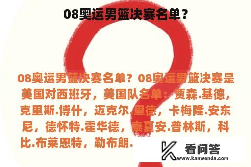 08奥运男篮决赛名单？