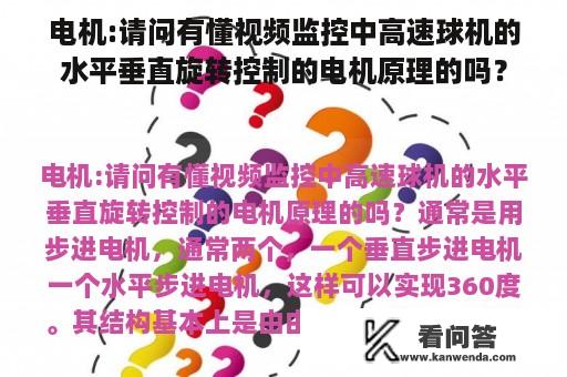 电机:请问有懂视频监控中高速球机的水平垂直旋转控制的电机原理的吗？