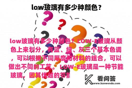 low玻璃有多少种颜色？