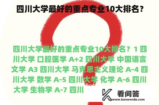 四川大学最好的重点专业10大排名？