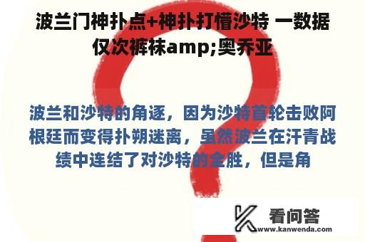 波兰门神扑点+神扑打懵沙特 一数据仅次裤袜amp;奥乔亚