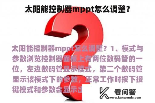 太阳能控制器mppt怎么调整？