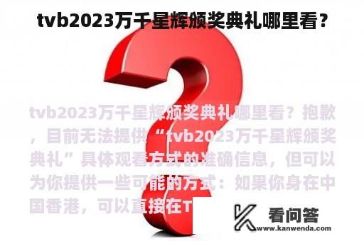 tvb2023万千星辉颁奖典礼哪里看？