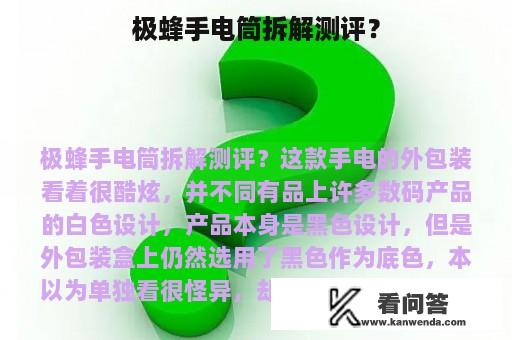 极蜂手电筒拆解测评？