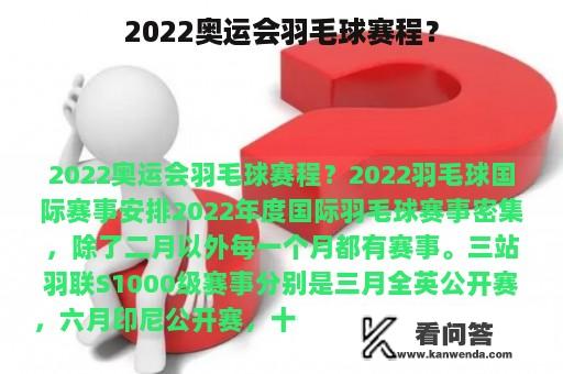 2022奥运会羽毛球赛程？