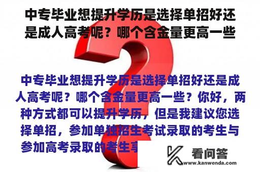 中专毕业想提升学历是选择单招好还是成人高考呢？哪个含金量更高一些？