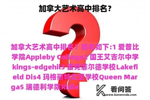 加拿大艺术高中排名？